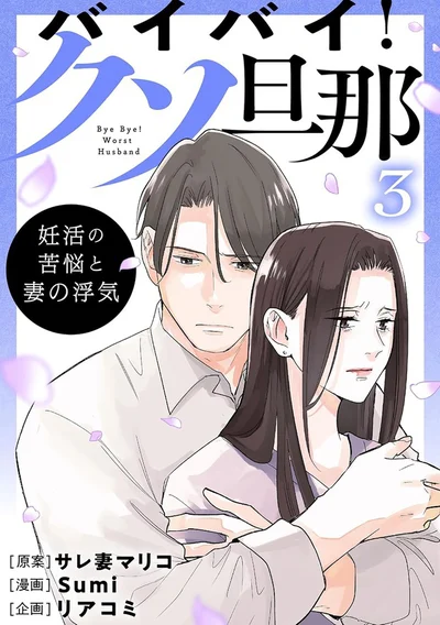 主人公の再婚相手、マサヤの話『バイバイ！ クソ旦那 3 妊活の苦悩と妻の浮気』