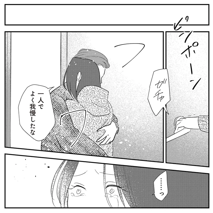 一人でよく我慢したな