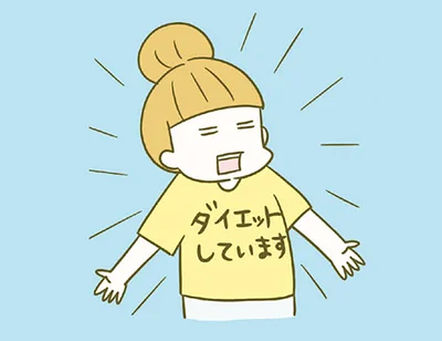 ダイエットしています