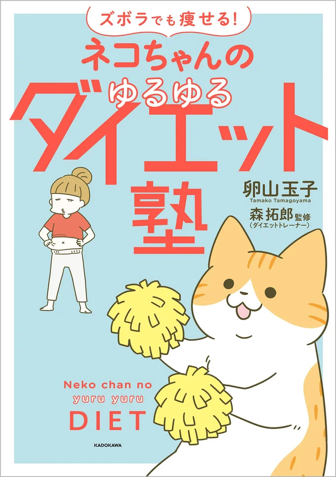 『ズボラでも痩せる！ ネコちゃんのゆるゆるダイエット塾』の試し読みはここまでです。続きは書籍でご確認ください。
