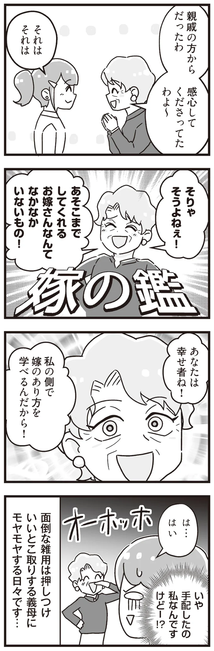 『嫁ぎ先が全員めんどくさい ～私が夫と離婚した理由～』より