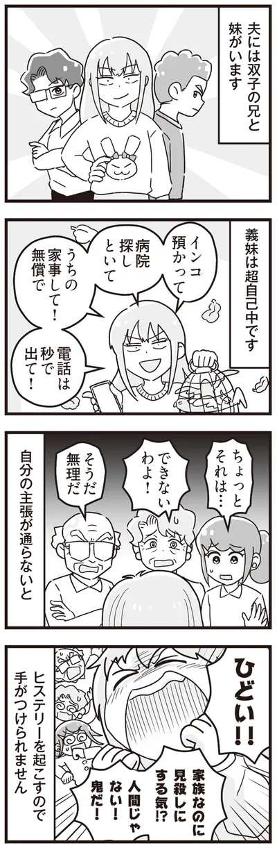 『嫁ぎ先が全員めんどくさい ～私が夫と離婚した理由～』より