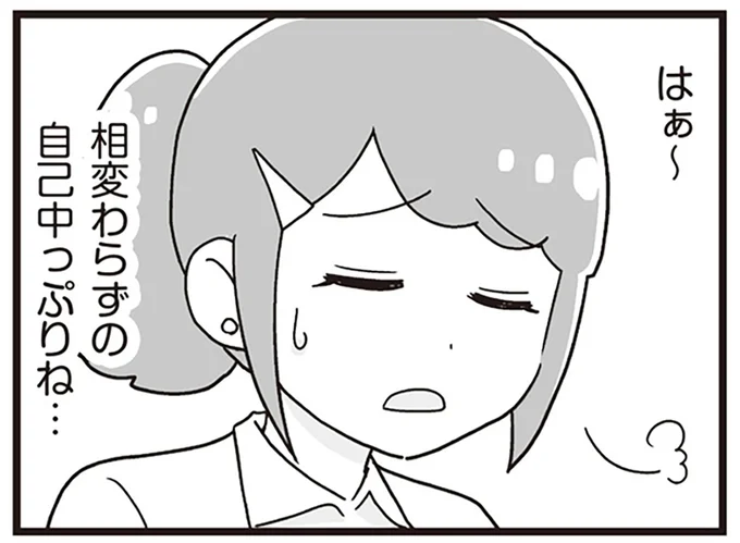 相変わらずの自己中っぷりね…