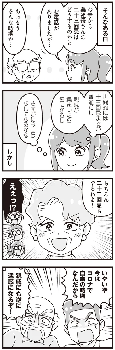 もちろん二十三回忌もやるわよ！