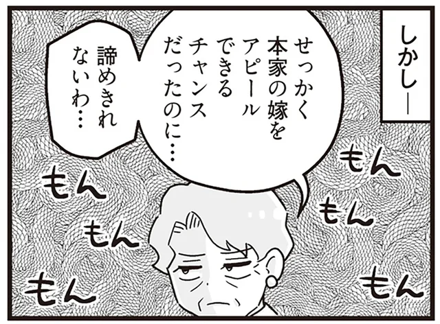 本家アピールが止まらない義母。家族だけの法事に納得できず…？／嫁ぎ先が全員めんどくさい2（2）