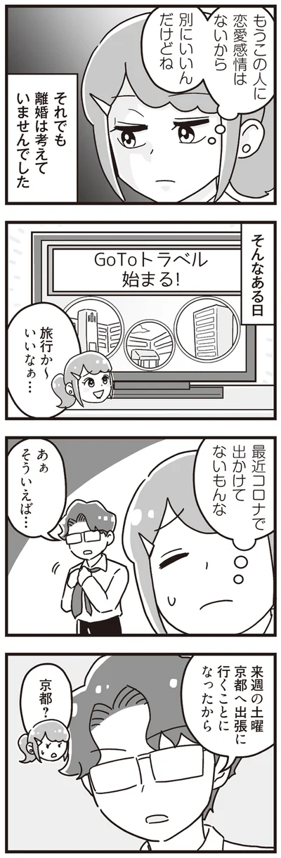 それでも離婚は考えていませんでした