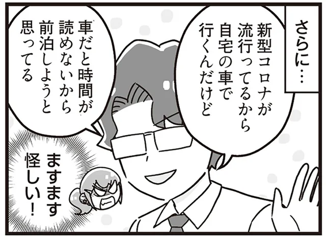 誤爆のたびにバレていく。夫の「前泊出張」がどう考えても怪しい！／嫁ぎ先が全員めんどくさい2（3）