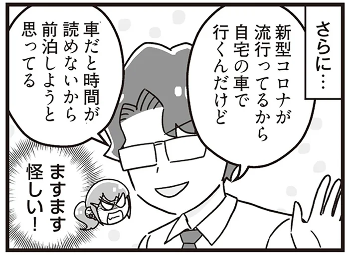 誤爆のたびにバレていく。夫の「前泊出張」がどう考えても怪しい！／嫁ぎ先が全員めんどくさい2（3）