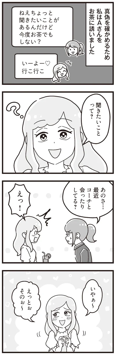 最近コーチと会ったりしてる？