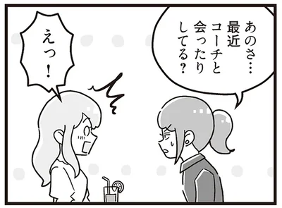 最近コーチと会ったりしてる？
