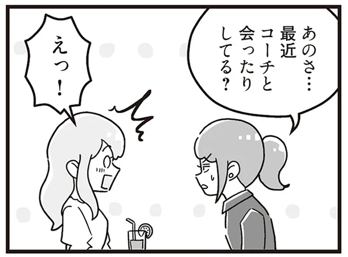最近コーチと会ったりしてる？
