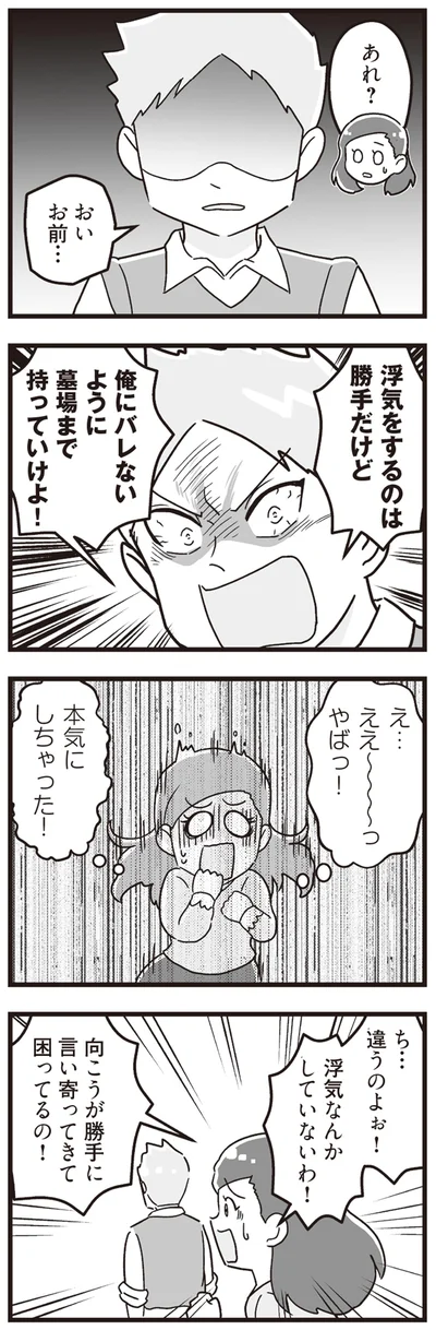 浮気をするのは勝手だけど　俺にバレないように墓場まで持っていけよ！