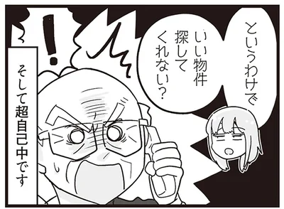 いい物件探してくれない？