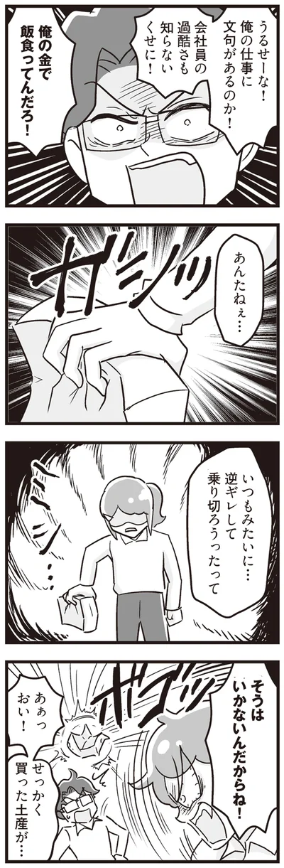 俺の金で飯食ってんだろ！