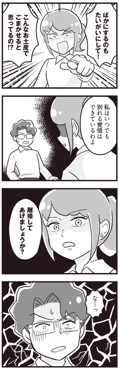 ばかにするのもたいがいにして！