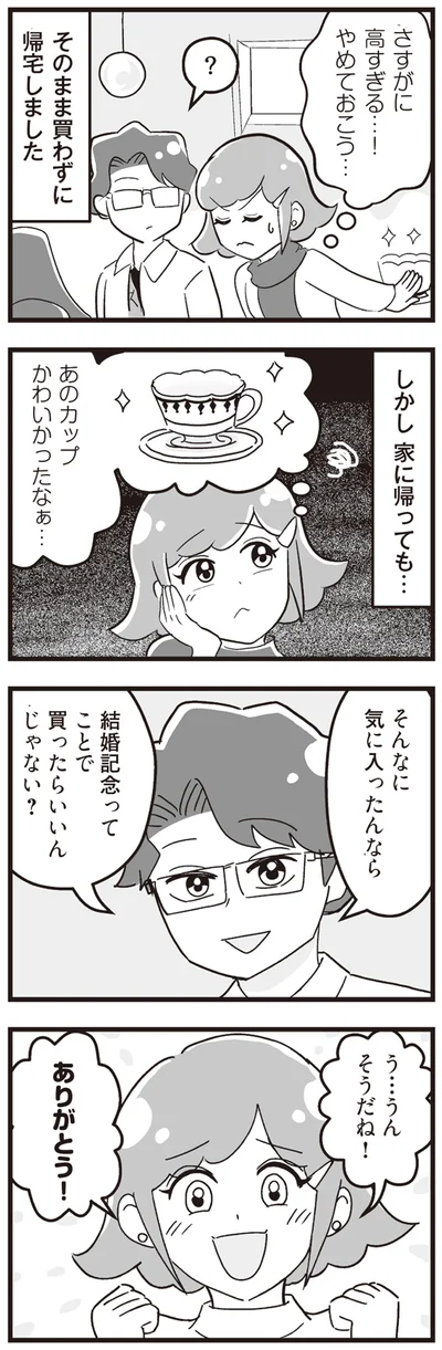 結婚記念ってことで買ったらいいんじゃない？