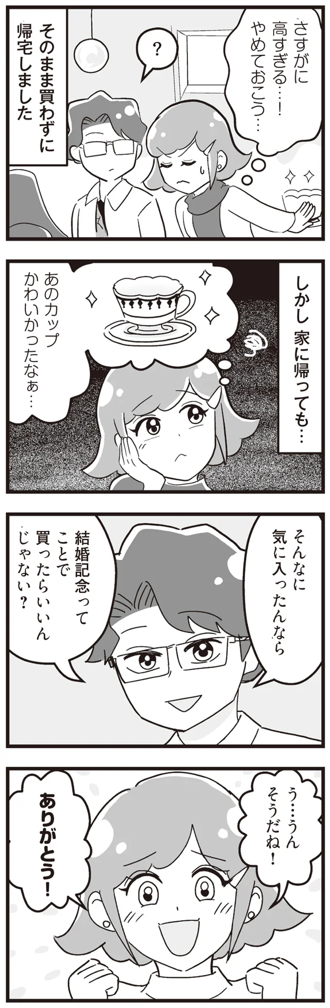 結婚記念ってことで買ったらいいんじゃない？