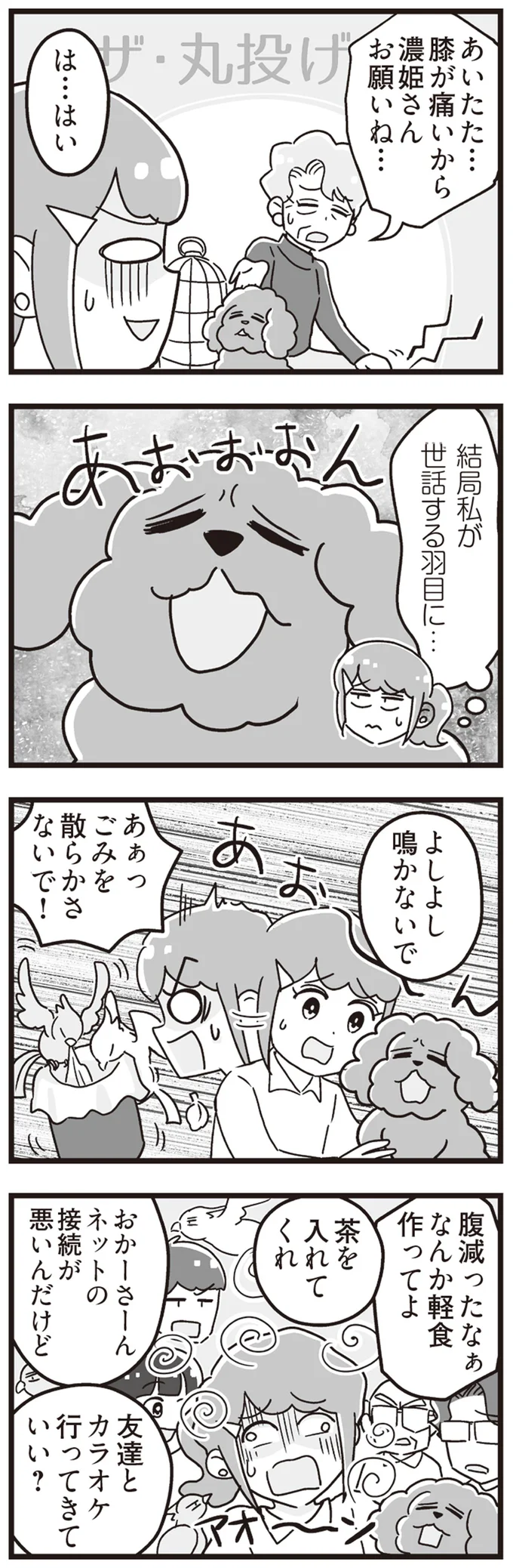 結局私が世話する羽目に…