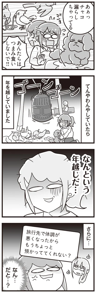 なんという年越しだ…