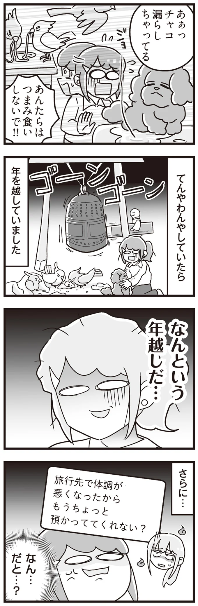 なんという年越しだ…