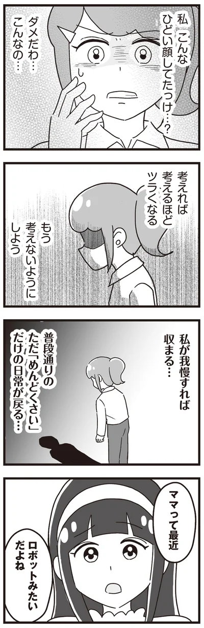 ママって最近ロボットみたいだよね