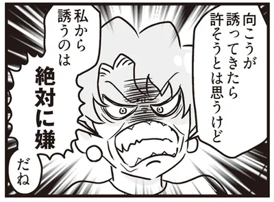 私から誘うのは絶対に嫌だね