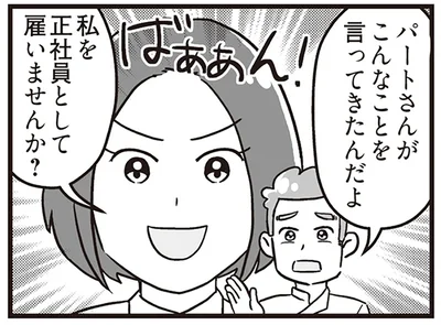 私を正社員として雇いませんか？