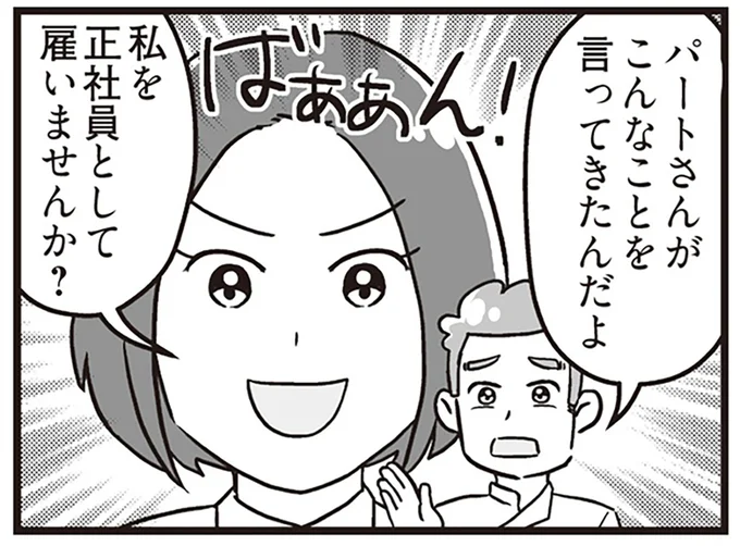 私を正社員として雇いませんか？