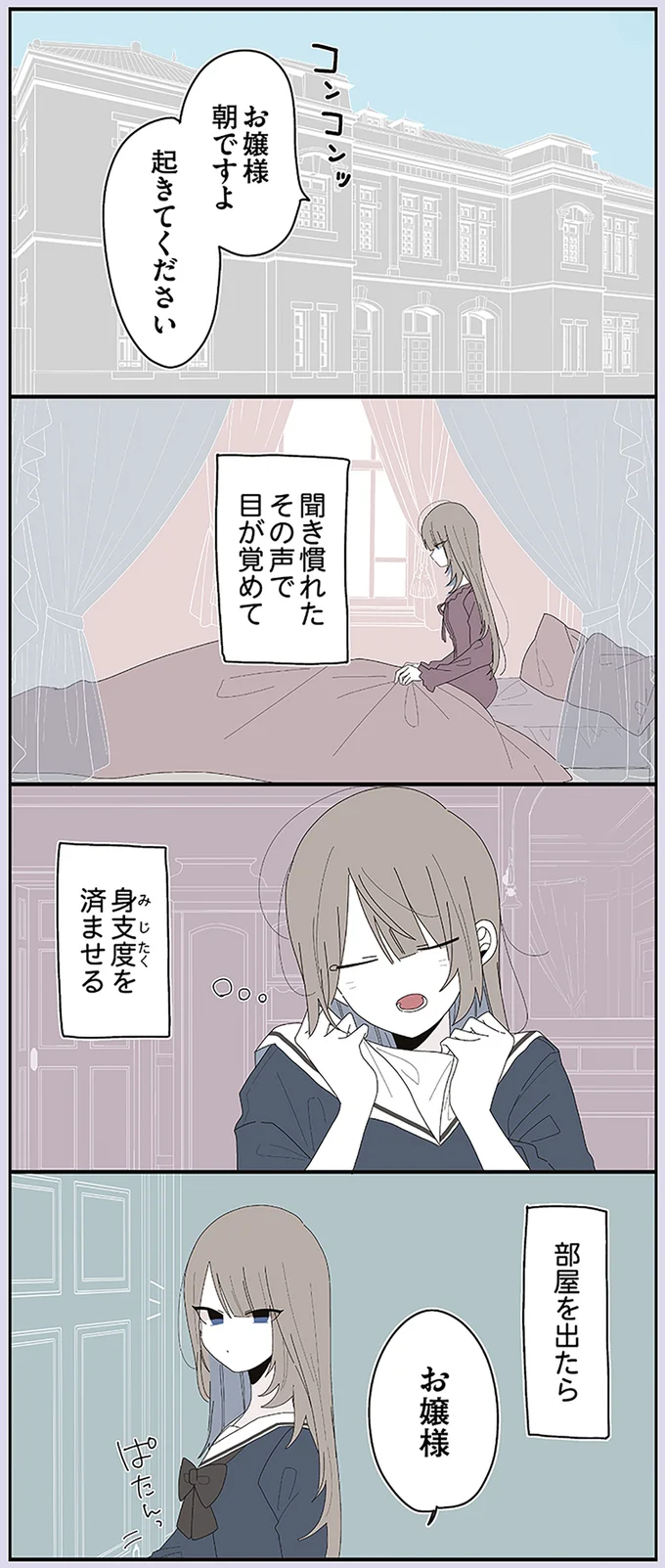 お嬢様朝ですよ