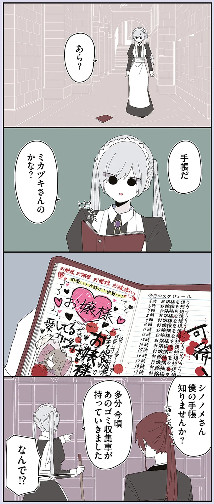 『ミカヅキのお嬢様備忘録 VOL.1』より