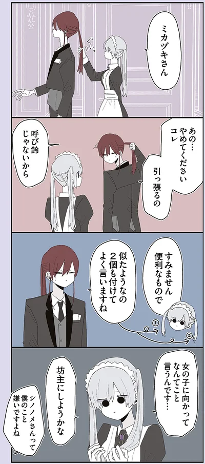 『ミカヅキのお嬢様備忘録 VOL.1』より