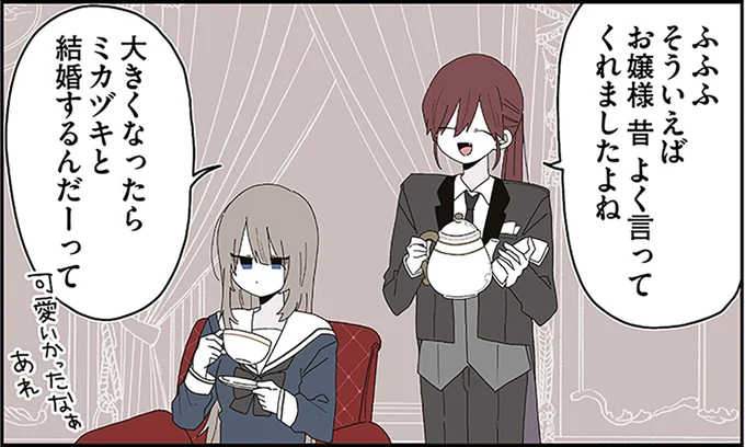 大きくなったらミカヅキと結婚するんだーって