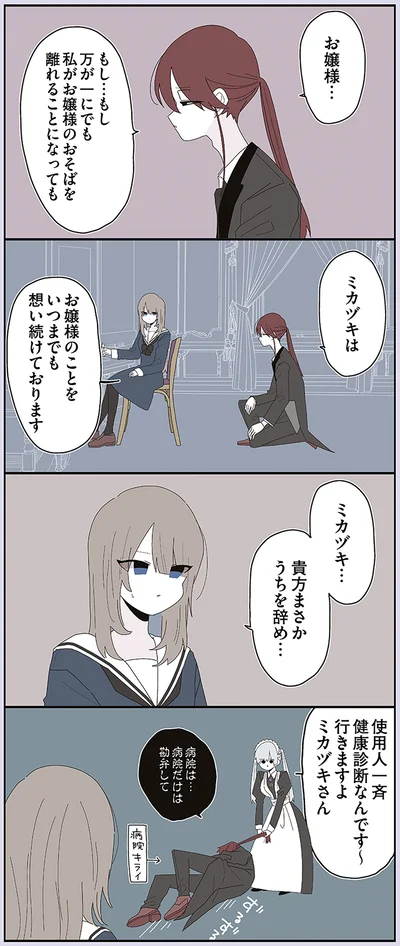 お嬢様のことをいつまでも想い続けております