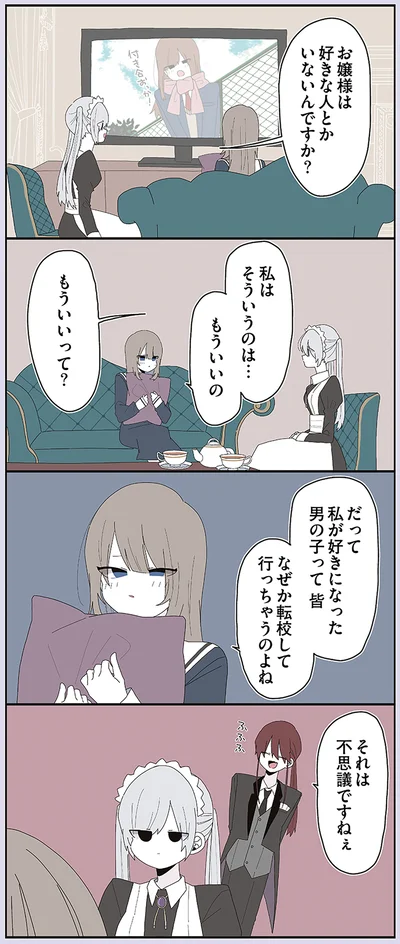 お嬢様は好きな人とかいないんですか？