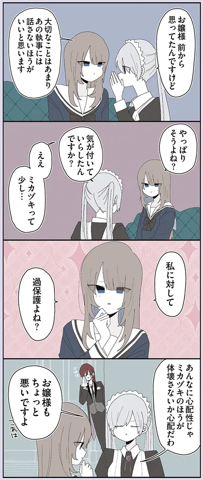 私に対して過保護よね？