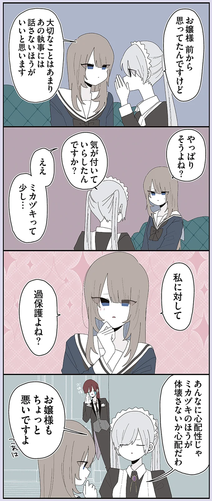 私に対して過保護よね？