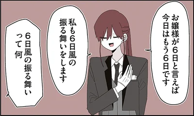 お嬢様が6日と言えば今日はもう6日です