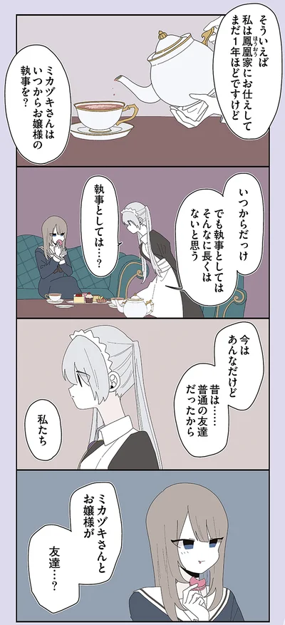 ミカヅキさんはいつからお嬢様の執事を？