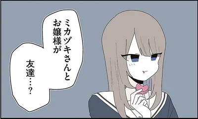 ミカヅキさんとお嬢様が友達…？