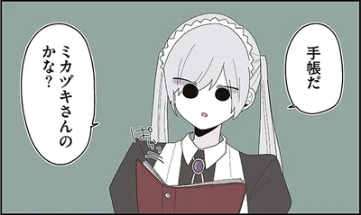 ミカヅキさんのかな？