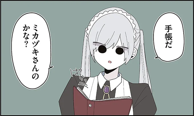 ミカヅキさんのかな？