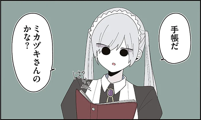 激重すぎる愛にドン引き!?偏愛執事の手帳とメイドの判断