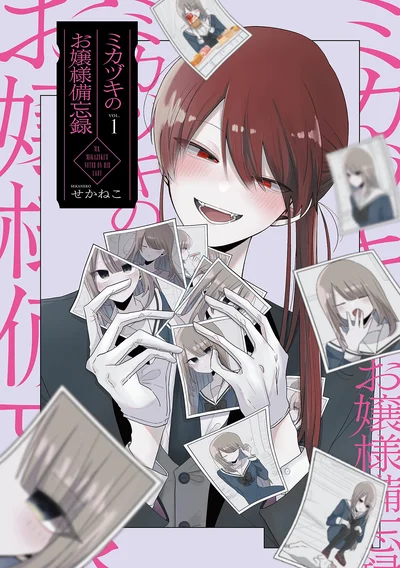 『ミカヅキのお嬢様備忘録 VOL.1』