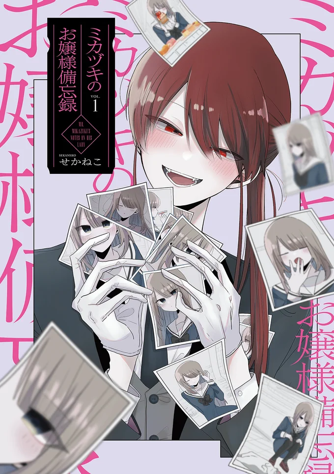 『ミカヅキのお嬢様備忘録 VOL.1』