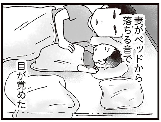 妻がベッドから落ちる音で目が覚めた