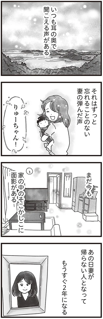 あの日妻が帰らない人となってもうすぐ2年になる