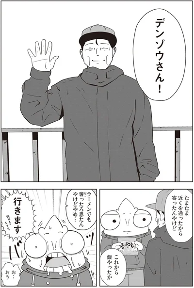 デンゾウさん！