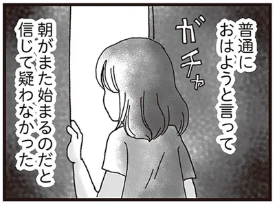 朝がまた始まるのだと信じて疑わなかった