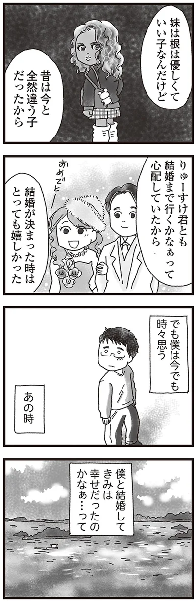 僕と結婚して君は幸せだったのかなぁ…って
