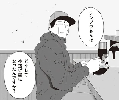 謎多き夜逃げ屋スタッフの素性。「昔は違う仕事を？」と尋ねてみると…